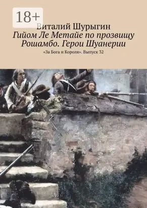 Гийом Ле Метайе по прозвищу Рошамбо. Герои Шуанерии. «За Бога и Короля». Выпуск 32