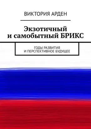 Экзотичный и самобытный БРИКС. Годы развития и перспективное будущее