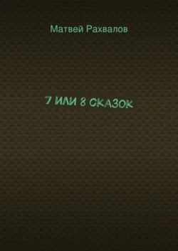 7 или 8 сказок