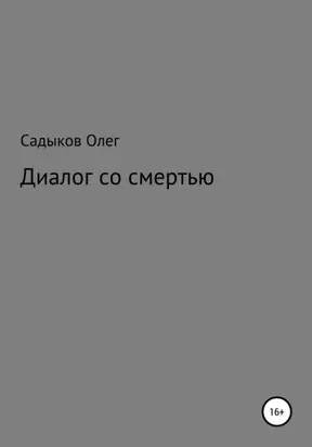 Диалог со Смертью