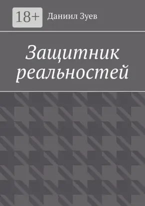 Защитник реальностей