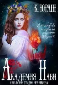 Академия Нави. Лучше стыдно, чем никогда! [СИ]