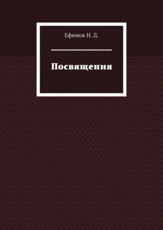 Посвящения