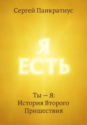 Ты – Я: История Второго Пришествия