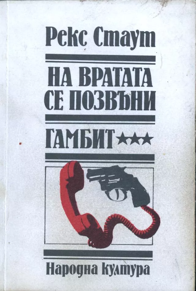 На вратата се позвъни