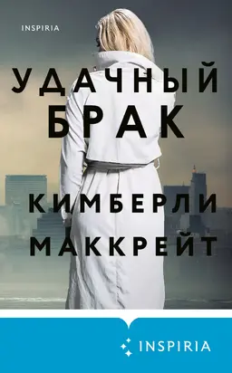 Удачный брак [Литрес]