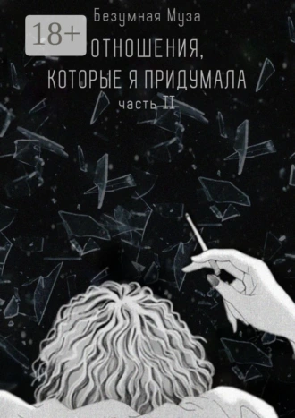 Отношения, которые я придумала. Часть II
