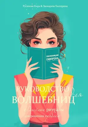 Руководство для волшебниц