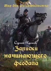 Записки начинающего феодала