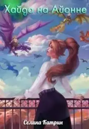 Хайда на Айонне [СИ]