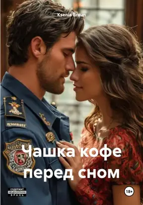 Чашка кофе перед сном