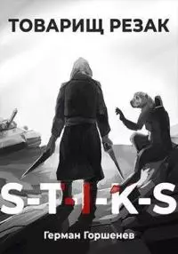 Товарищ Резак (СИ)