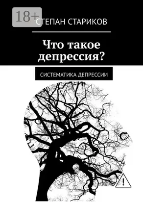 Что такое депрессия? Систематика депрессии