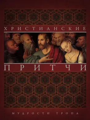 Христианские притчи. Мудрости тропа