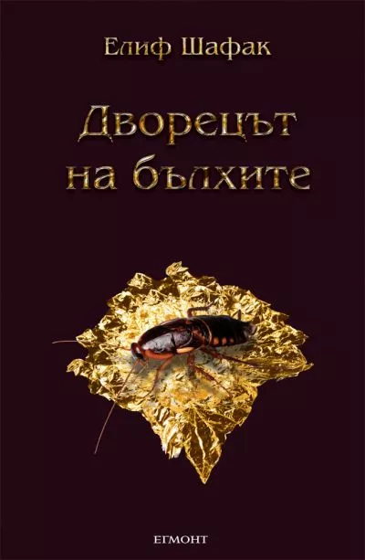 Дворецът на бълхите