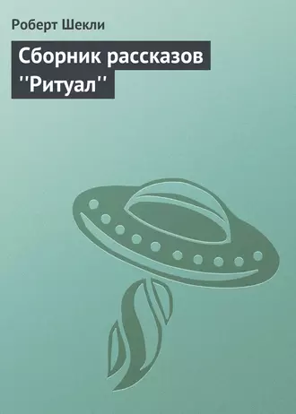 Сборник рассказов ''Ритуал''