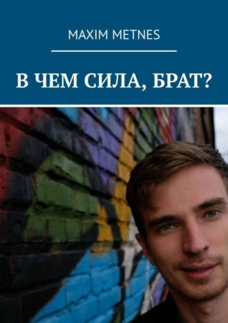 В чем сила, брат?