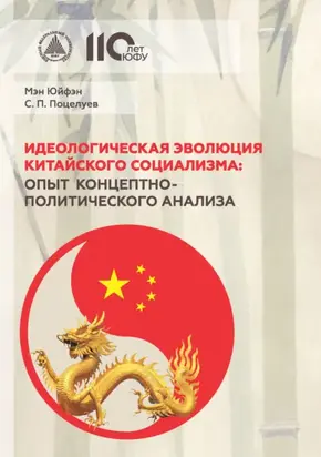 Идеологическая эволюция китайского социализма: опыт концептно-политического анализа