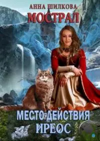 Мострал: место действия Иреос [СИ]