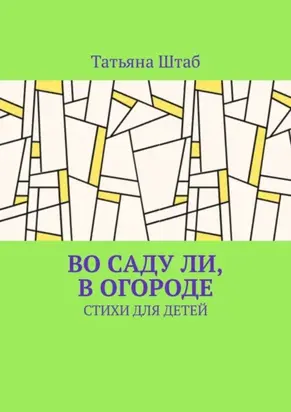 Во саду ли, в огороде. Стихи для детей
