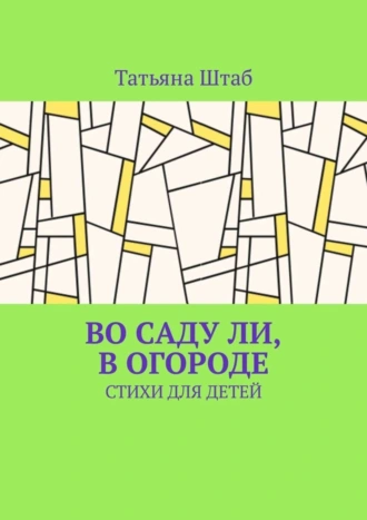 Во саду ли, в огороде. Стихи для детей