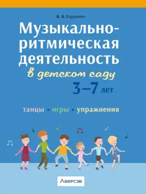 Музыкально-ритмическая деятельность в детском саду. 3 – 7 лет. Танцы, игры, упражнения