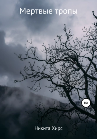 Мертвые тропы