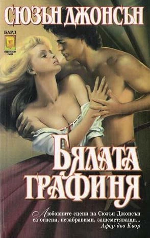 Бялата графиня