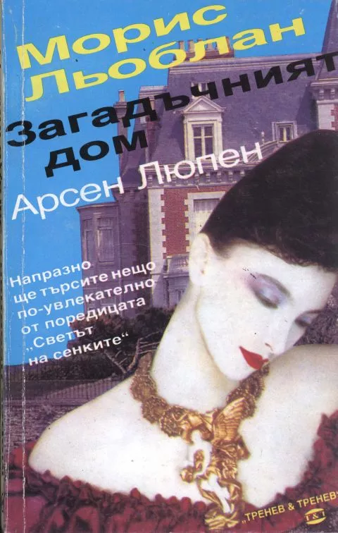 Загадъчният дом