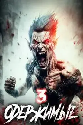 Одержимые 3 [СИ]