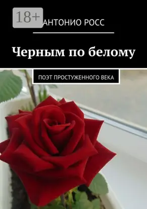 Черным по белому. Поэт простуженного века