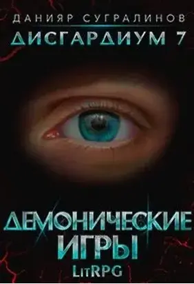 Дисгардиум 7. Демонические игры