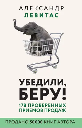 Убедили, беру! [178 проверенных приемов продаж] [litres]
