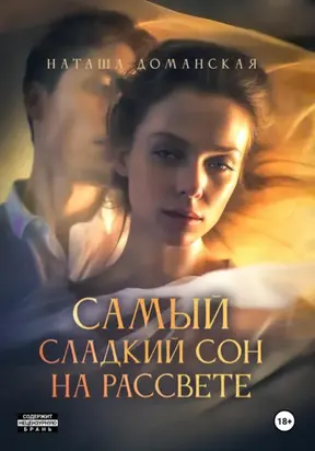 Самый сладкий сон на рассвете