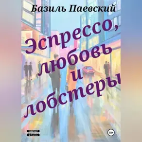 Э с п р е с с о, л ю б о в ь и л о б с т е р ы