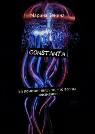 Constanta. Ей поможет лишь то, что всегда неизменно