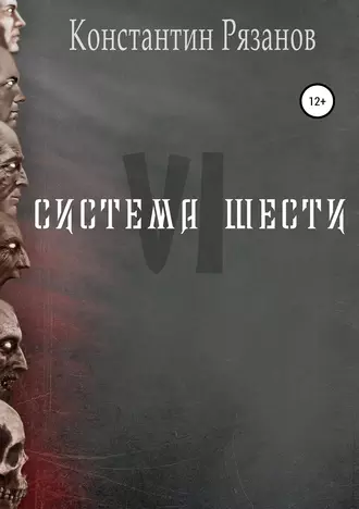 Система шести