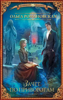 Зачет по приворотам [litres]