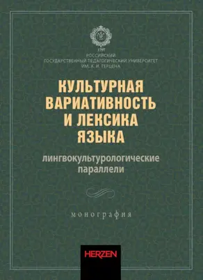 Культурная вариативность и лексика языка: лингвокультурологические параллели