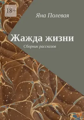 Жажда жизни. Сборник рассказов