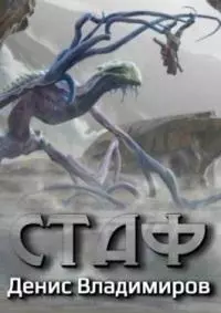 Стаф [СИ]