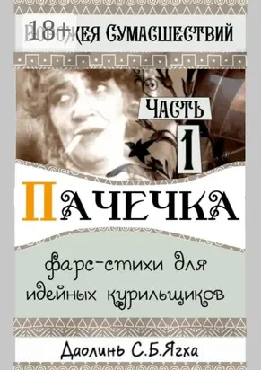 Пачечка. Фарс-стихи для идейных курильщиков