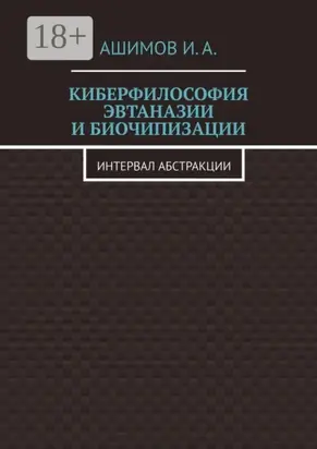 Киберфилософия эвтаназии и биочипизации. Интервал абстракции
