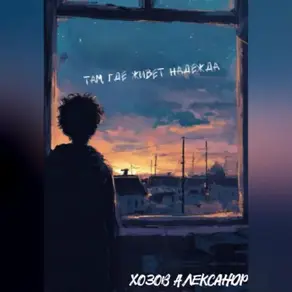 Там, где живёт надежда.