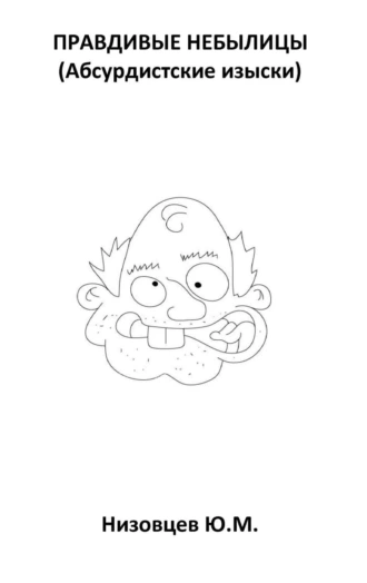 Правдивые небылицы