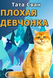 Плохая девчонка и Внук Императора [СИ]