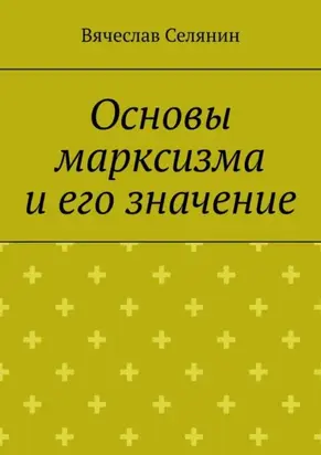 Основы марксизма и его значение