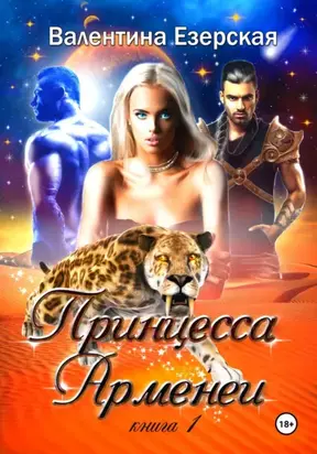 Принцесса Арменеи. Книга 1