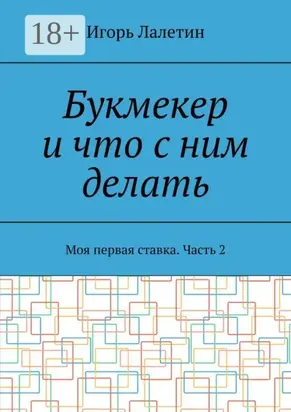 Букмекер и что с ним делать. Моя первая ставка. Часть 2