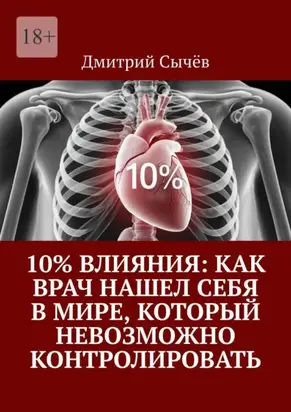 10% влияния: Как врач нашел себя в мире, который невозможно контролировать